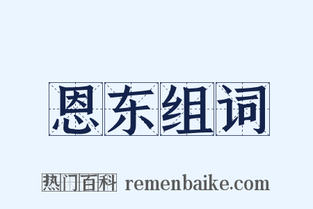 恩东组词是什么意思的图片